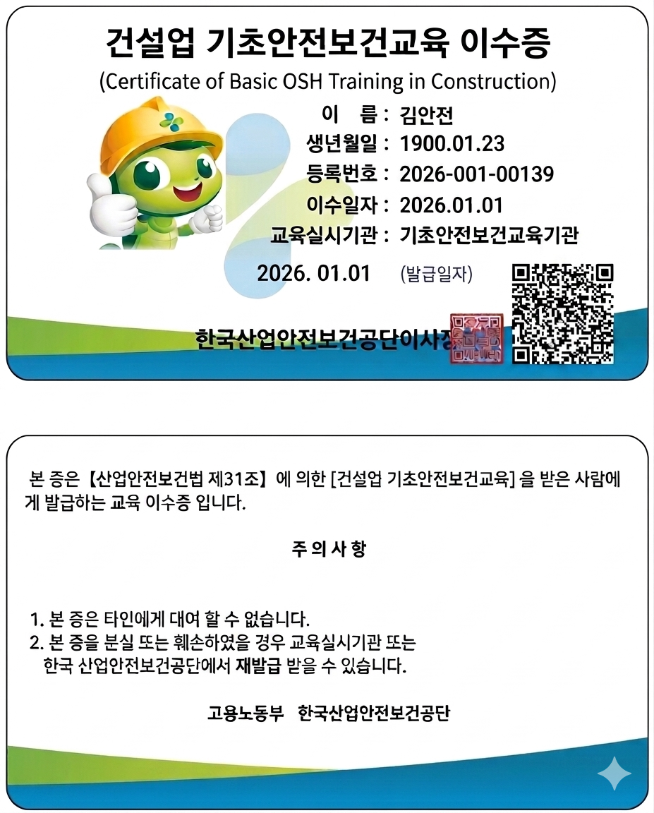 건설업 기초안전보건교육 이수증 샘플