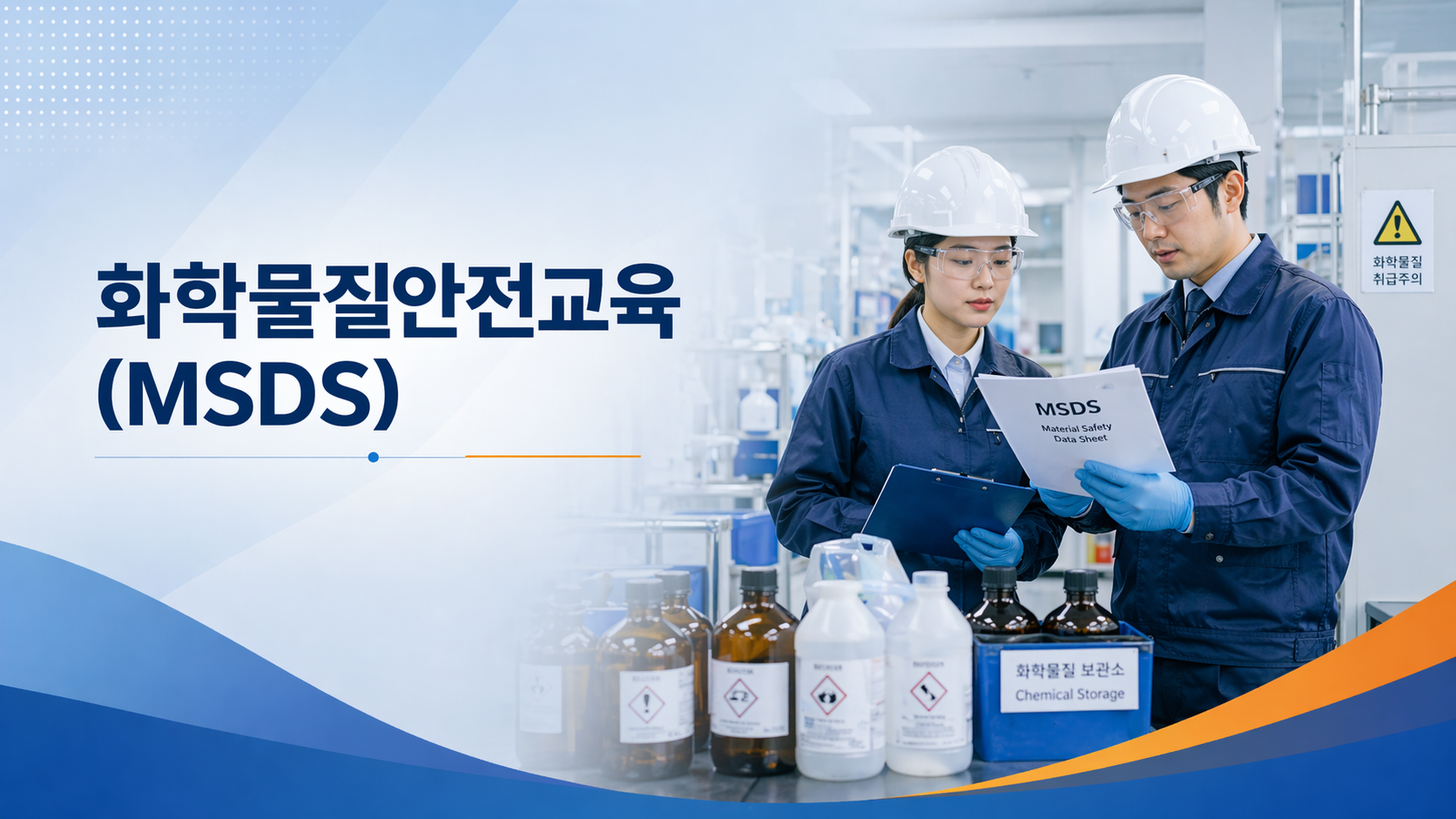 화학물질 안전교육