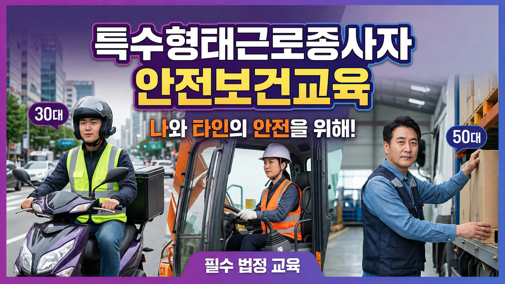 특수형태근로종사자 안전보건교육